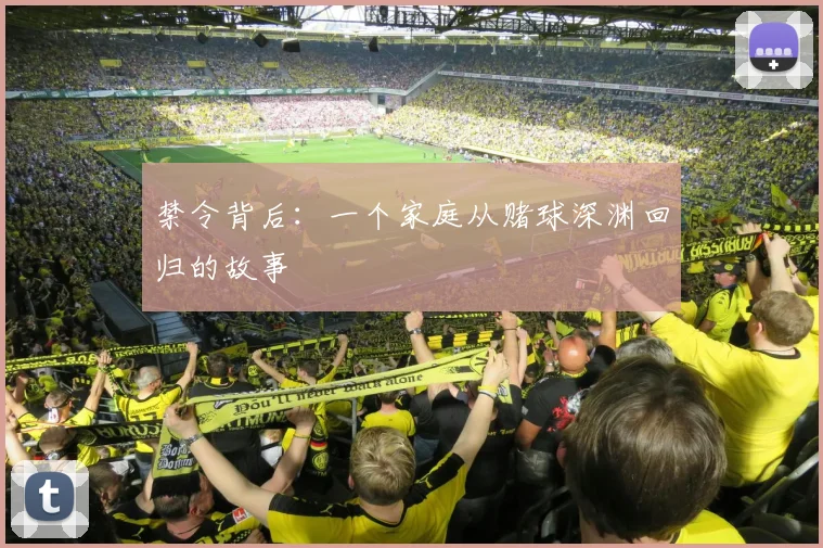 禁令背后：一个家庭从赌球深渊回归的故事