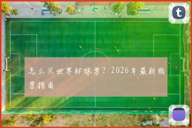 怎么买世界杯球票?2026年最新购票指南