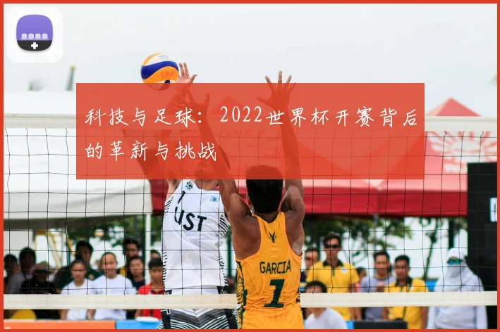 科技与足球:2022世界杯开赛背后的革新与挑战