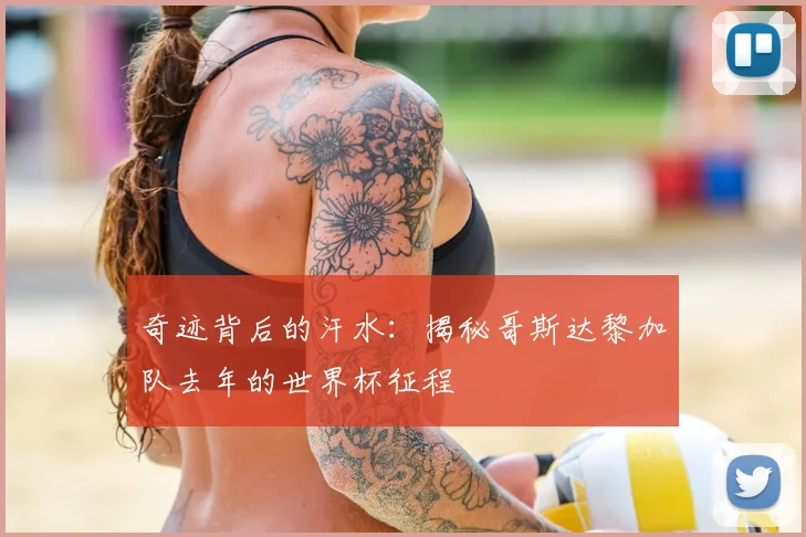 奇迹背后的汗水:揭秘哥斯达黎加队去年的世界杯征程