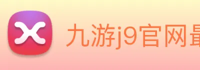 九游j9官网最新地址 logo